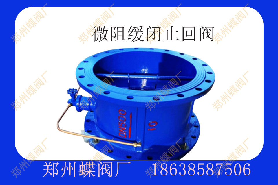 什么是微阻緩閉止回閥