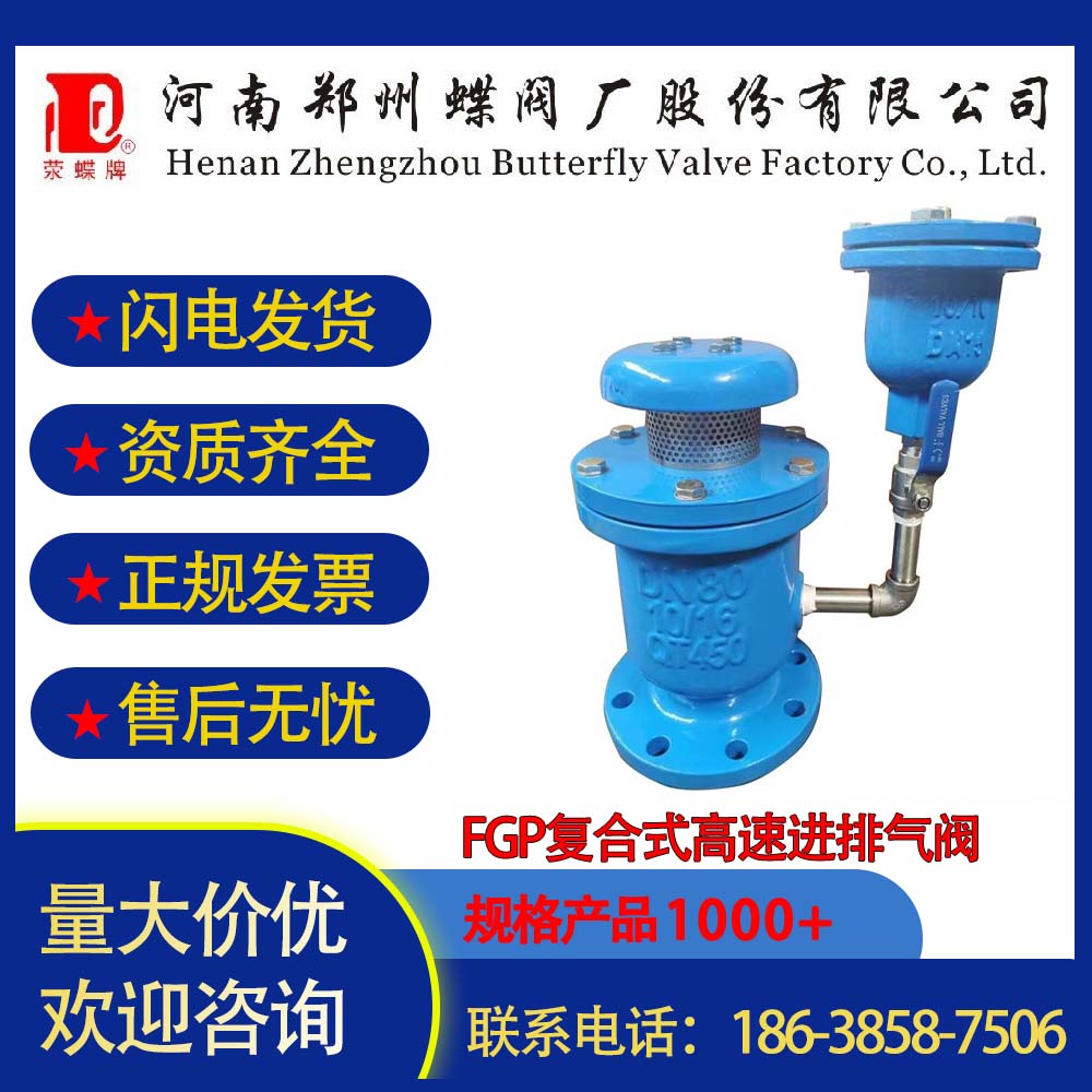 鄭州蝶閥廠FGP復(fù)合式高速進(jìn)排氣閥分體式