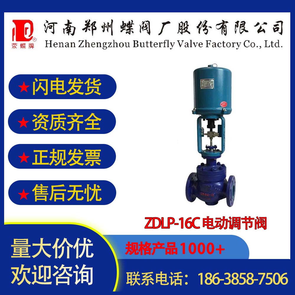 鄭州蝶閥廠ZDLP-16C 電動調(diào)節(jié)閥流量特性加強(qiáng)閥體