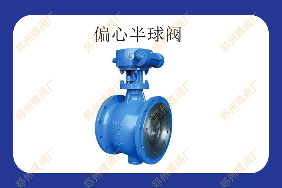 什么是偏心半球閥
